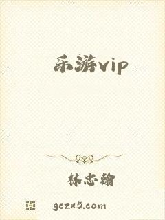 乐游vip