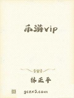 乐游vip