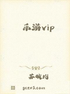 乐游vip