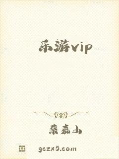 乐游vip