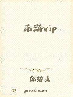 乐游vip