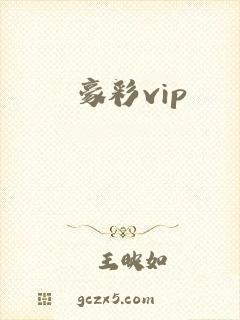 豪彩vip