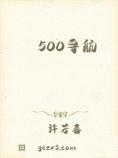 500导航