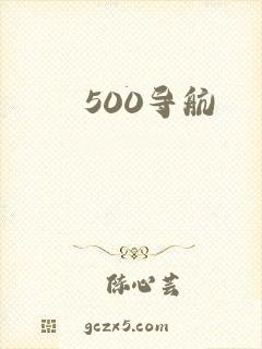 500导航